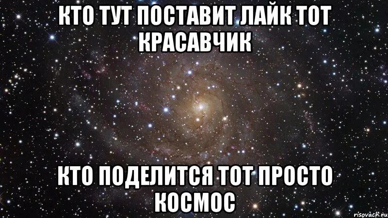 Включи жми лайк делай лайк. Кто поставит лайк того. кто не поставит лайк тот. последний лайк. красавчик лайк.