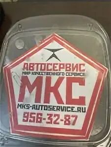 Мкс автосервис. Мкс автосервис