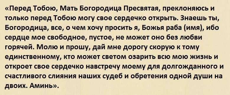 Молитва о счастии в браке. Молитва на привлечение любви. Молитвы чтобы встретить вторую половину. Молитва на встречу второй половинки для мужчин. Молитва на встречу с любимым мужчиной.