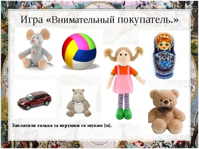 Заплати за игрушку