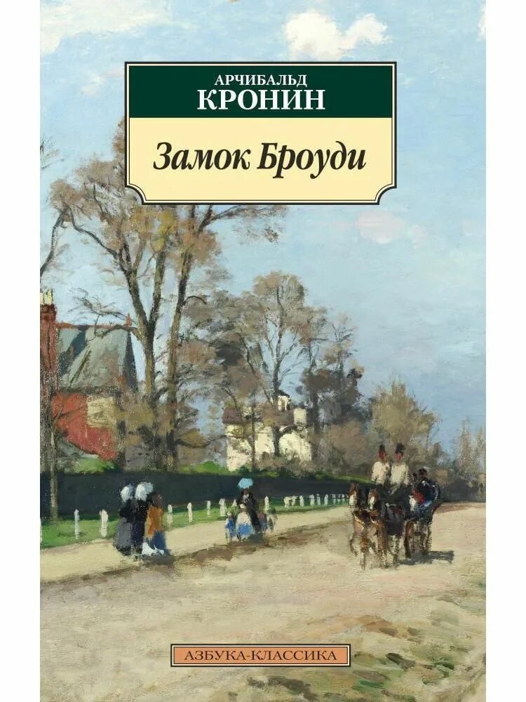 Замок броуди краткое содержание