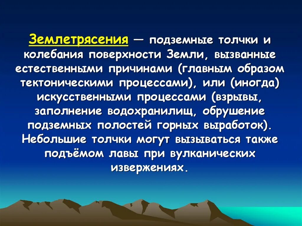 Что называют землетрясением. Причины возникновения землетрясений. Основные причины возникновения землетрясений. Главные причины землетрясения. Причины образования землетрясения.