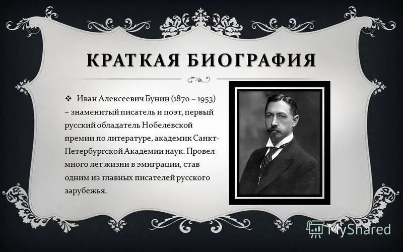 Биография 3 слов. Жизнь Ивана Алексеевича Бунина. Биография Ивана Алексеевича Бунина. Автобиография Ивана Бунина.