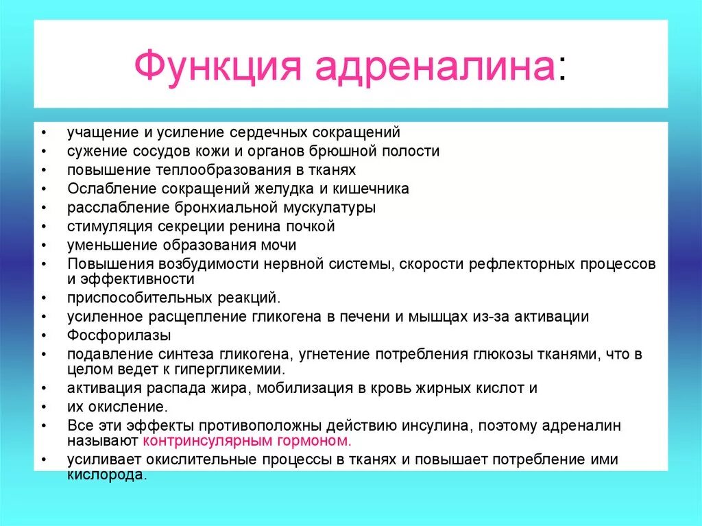 Адреналин функции. Адреналин функции гормона. Адреналин функции в организме. Функции адреналина в организме человека. Адреналин польза