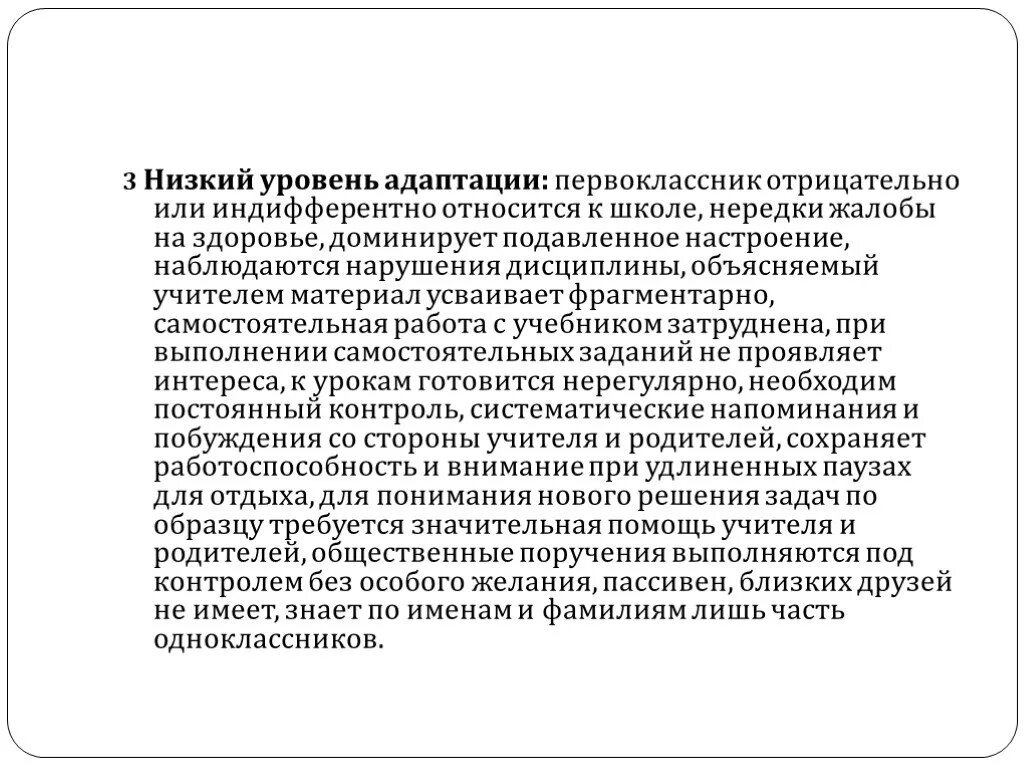Уровни адаптации первоклассников к школе. Адаптация ребенка к школе значительно затруднена при мотивации. низкий уровень адаптации. низкий уровень адаптации первоклассника к школе. уровни адаптации.