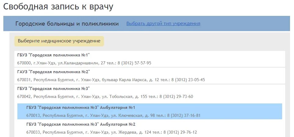 Запись к врачу участок. Запись к врачу. Городская поликлиника 3 Улан-Удэ. Запись на прием. Поликлиника 1 Улан-Удэ расписание врачей.