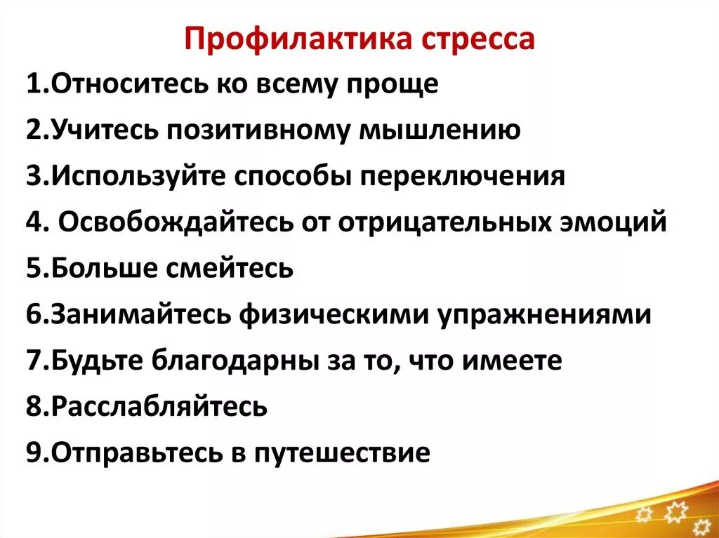 Профилактика стресса. Профилактика стресса в психологии. Методы профилактики стрессовых ситуаций. Мероприятия по профилактике стресса.