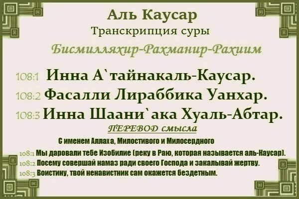 Аяты с транскрипцией. Сура ать Кульсар текст. 108 Сура Корана. Короткие Суры Каусар. Аль Каусар Коран.