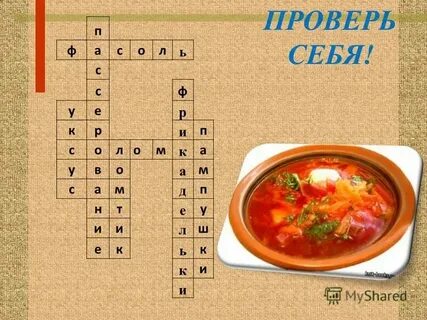 Блюдо из тонкого мяса сканворд 8