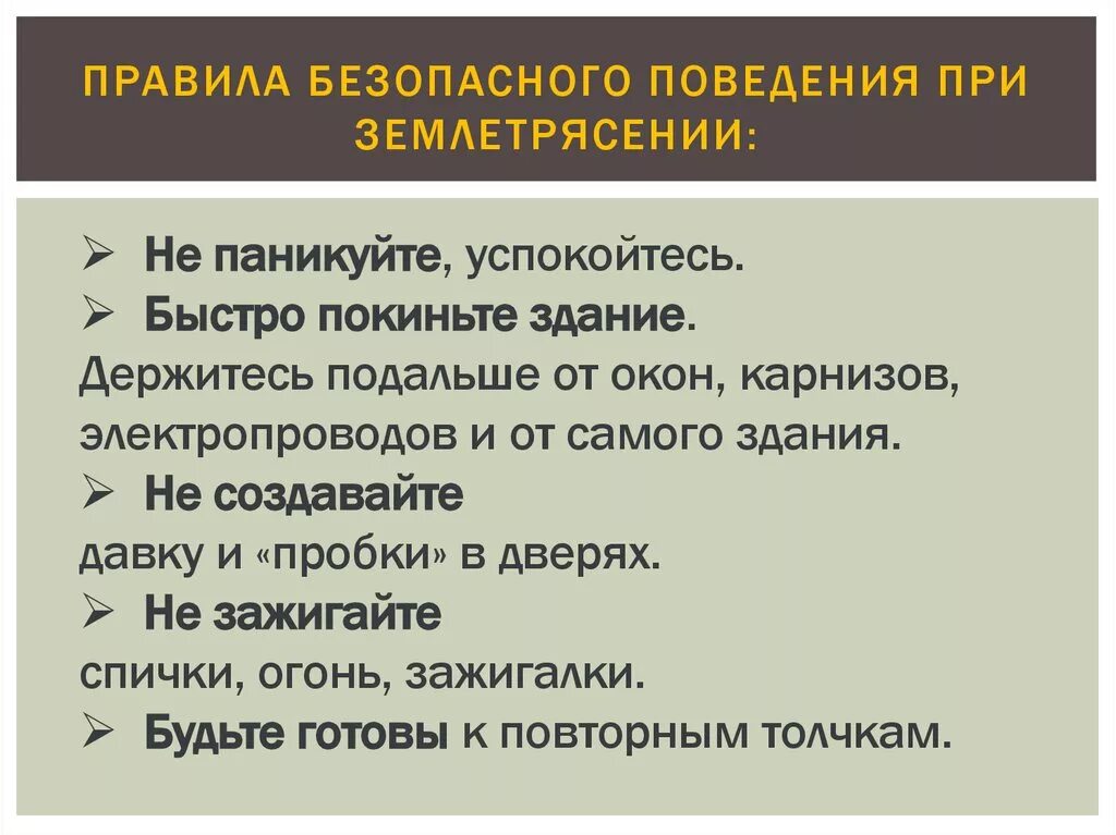 Сформулируйте правила поведения во время землетрясения. Правила поведения при землетрясении. Правила проведения при землетрясении. Правила безопасности при землетрясении. Правило поведения при землетрясения.