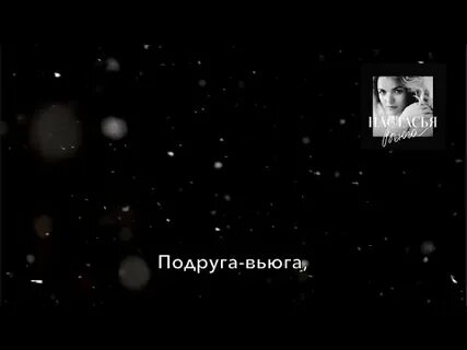 Вьюга песня нахушев
