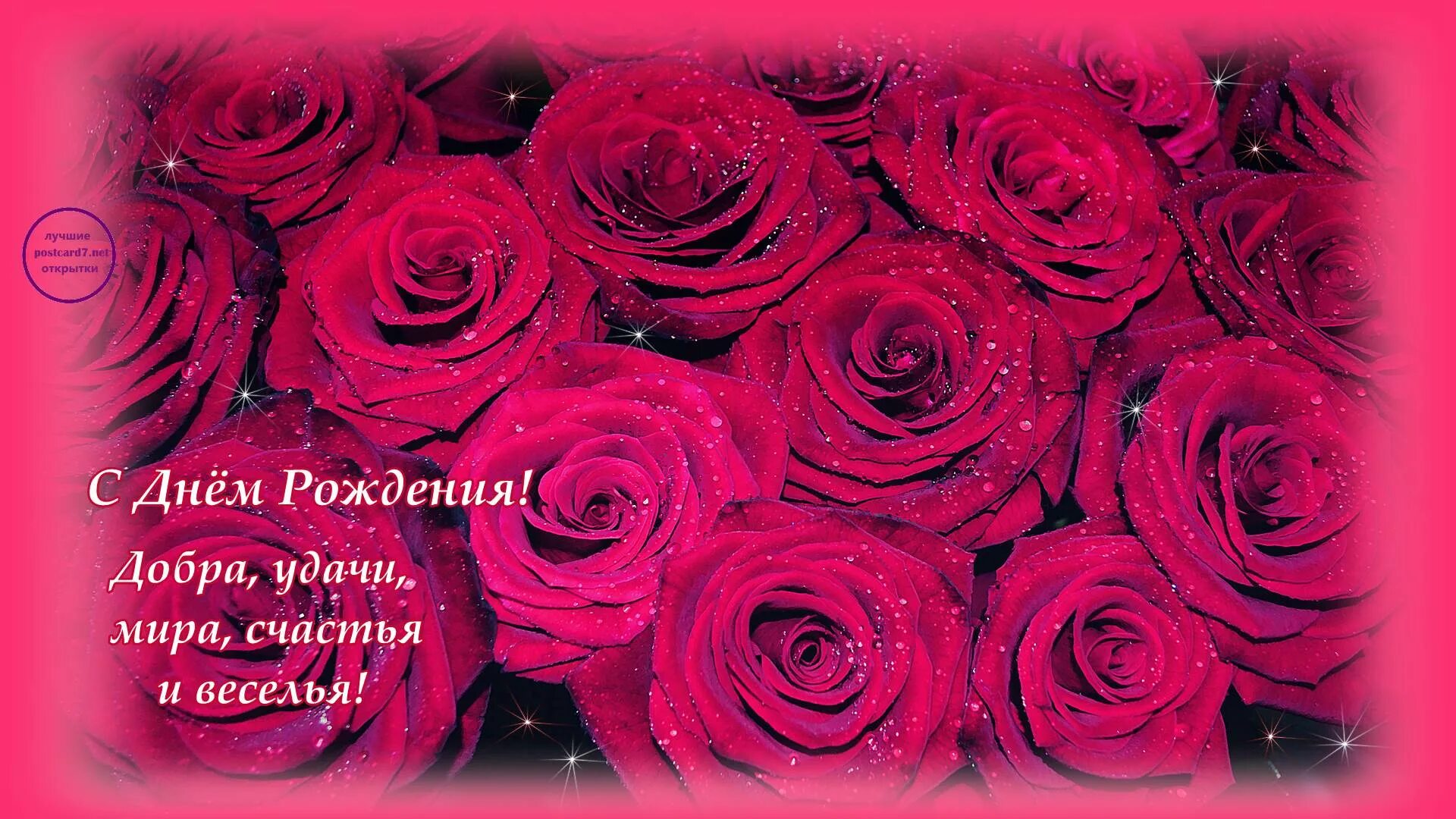 Поздравление с днем рождения женщине открытки розы. С днем рождения розы. Поздравление с юбилеем розы. Открытки с днём рождения розы. Поздравить розу с днем рождения.