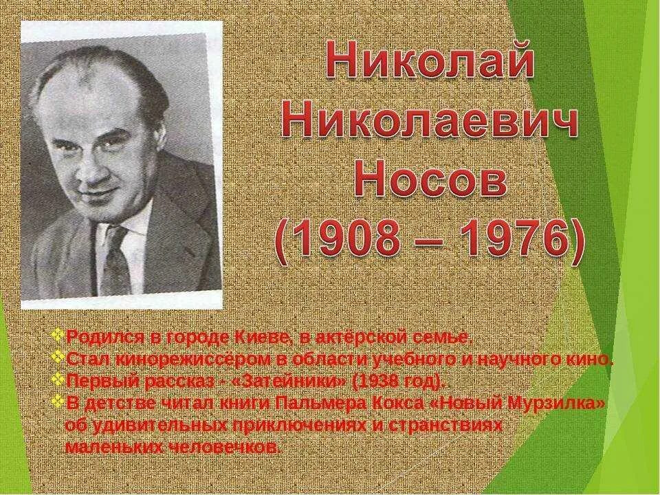 Носов 3 факта. Факты о Николаевиче Николаевиче Носове. Биография н н Носова. Н Н Носов биография.