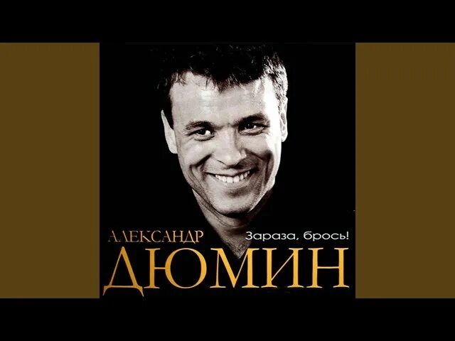 Дюмин зараза брось. Песня зараза брось бросай дюмин. Зараза брось бросай жалеть не стану. Песня зараза брось бросай дюмин. Песня зараза брось бросай дюмин.