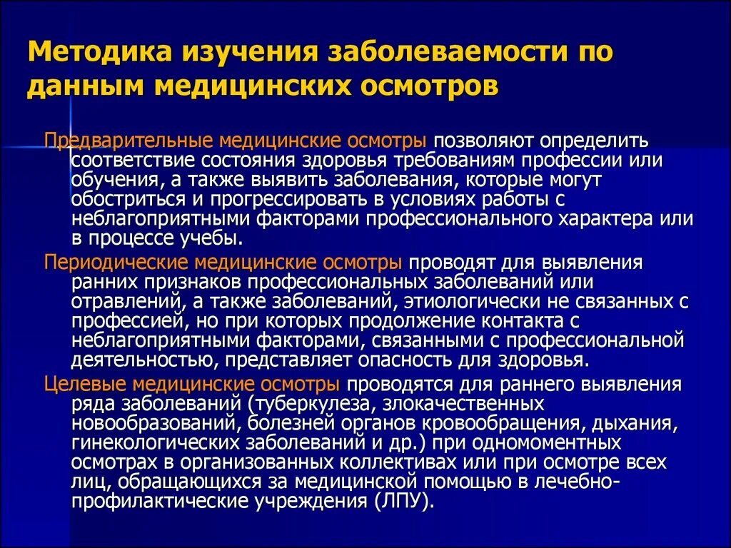 Тесты медицинские освидетельствования. Методика изучения заболеваемости. Методика изучения заболеваемости по данным медицинских осмотров. Методы изучения заболеваемости. Методика изучения инфекционной заболеваемости.