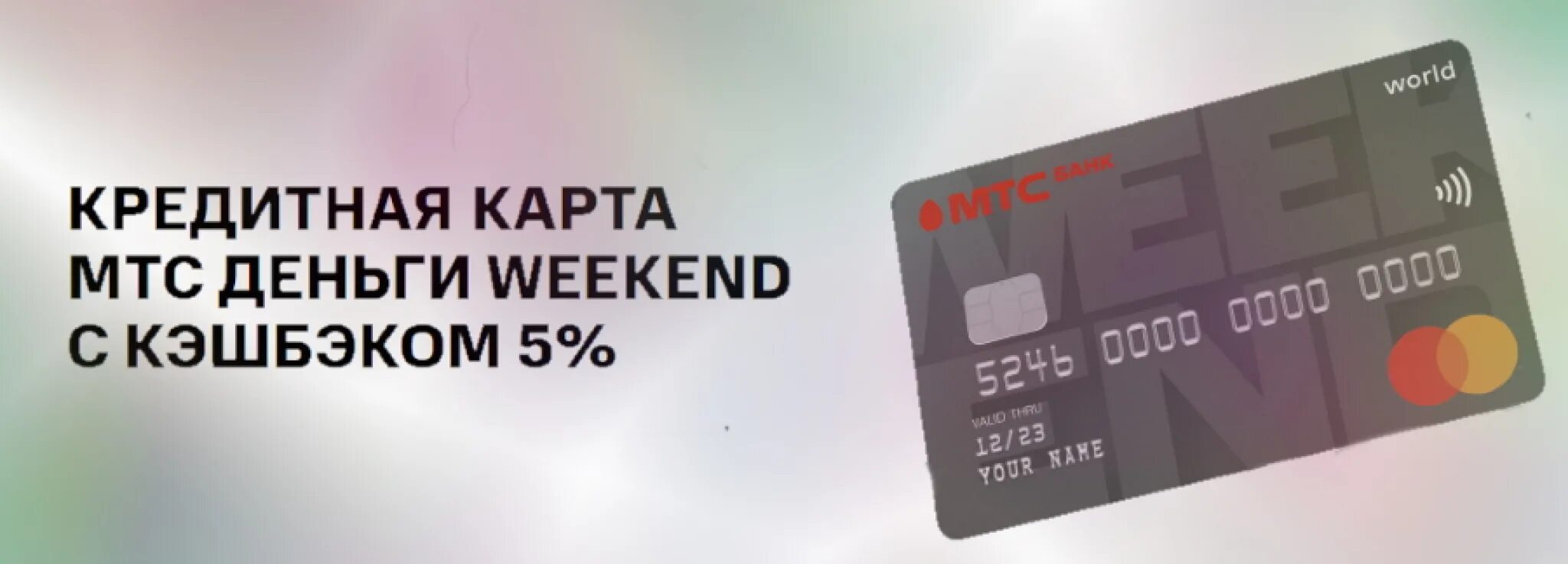 Кредитная карта деньги weekend. Кредитная карта МТС. Дебетовая карта МТС. МТС банк дебетовая карта weekend. Мтс weekend кредитная