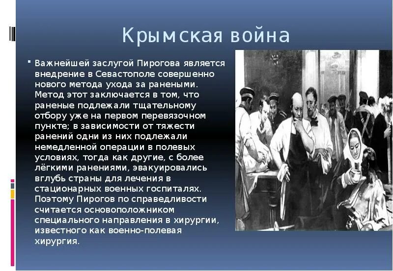 Начало военно полевой хирургии. Пирогов в годы Крымской войны. Н И пирогов вклад в медицину.