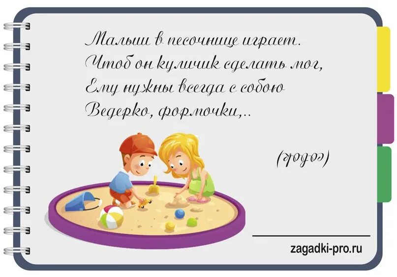 Загадка про песок. Загадка про песочницу для детей. Стих про песочницу для детей. Загадка про игровую. Загадка про песочницу для квеста.