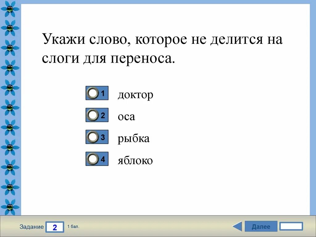 Слова на слог ос. Яблоко перенос. Яблоко перенос слова по слогам. Перенос слова яблоко по слогам для переноса. Слова со слогом врач.