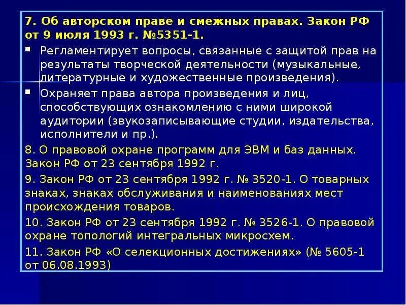 Источники авторского и смежных правах. Закон об авторском праве. Закон об авторском праве и смежных правах. Закон об авторских правах. Закон об авторском праве РФ.