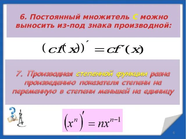 Смочь вынести. Постоянный множитель производной. Постоянный множитель можно выносить за знак производной. Постоянный множитель можно выносить за знак производной примеры. Постоянный множитель можно вынести за знак производной формула.