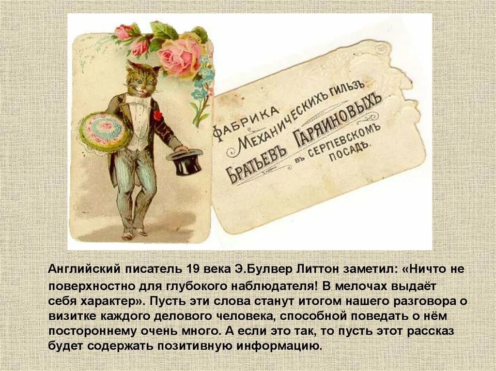 Первым вручает визитную карточку