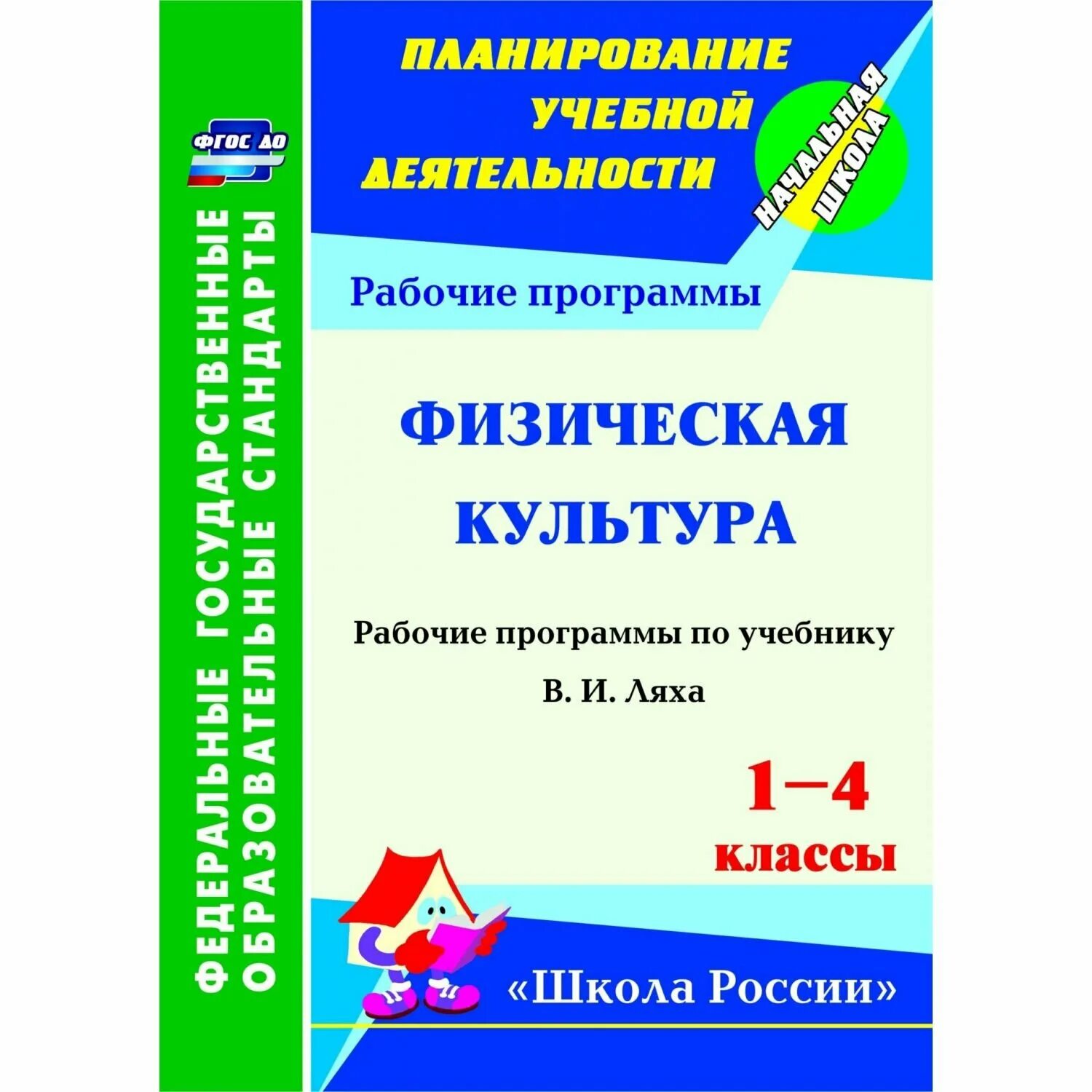 Лях программа 9 класс. Физическая культура 1-4 фгос лях в.и.. рабочая программа по физической культуре. примерная рабочая программа по физической культуре. лях рабочая программа.
