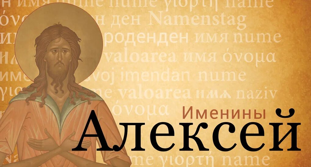 День ангела алексея картинки поздравления. Именины Алексея. Поздравление с днем ангела Алексея. С днём ангела Алексеея.