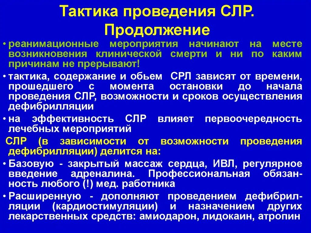 Проведение сердечно-легочной реанимации. Тактика проведения СЛР. Сердечно-легочная реанимация при клинической смерти. Тактика проведения реанимации. Этапы догоспитальной реанимации