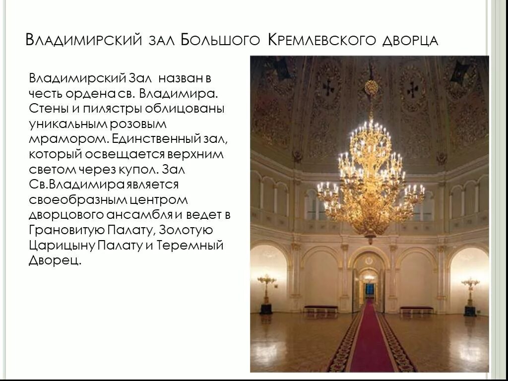 Владимирский зал Кремля БКД. Большой Кремлевский дворец (1839-1849). Большой Кремлёвский дворец Московский Кремль презентация.