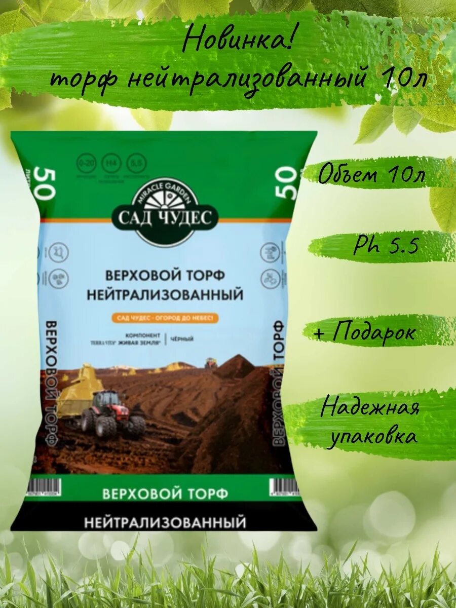 Торф нейтрализованный сад чудес 10л. Торф верховой кислый 50 л сад чудес. Торф нейтрализованный сад чудес 50 л. Торф кислый (сад чудес), 10л.