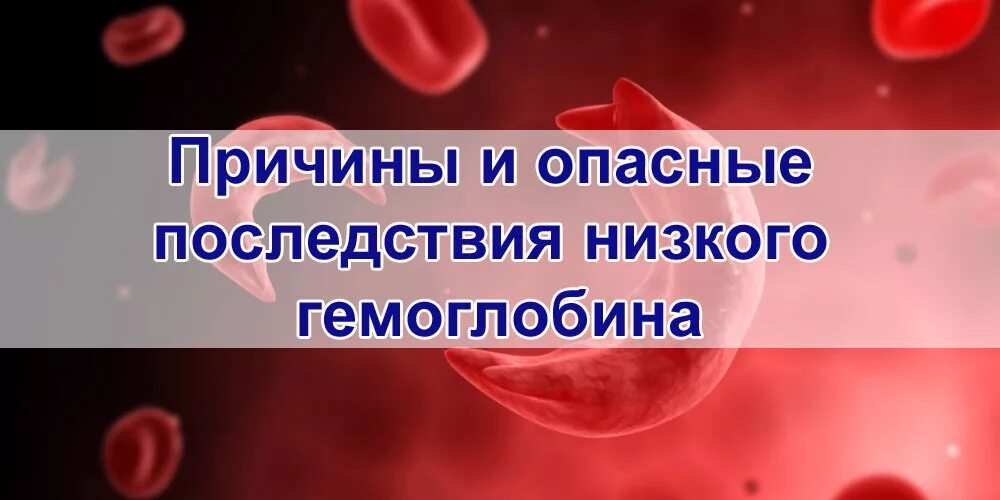 Низкий гемоглобин. Причины низкого гемоглобина. Падение гемоглобина симптомы.