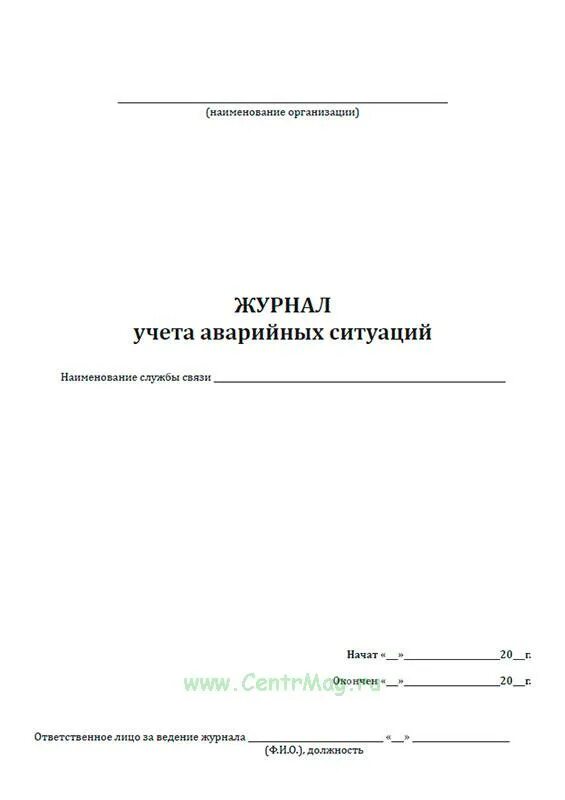 Экстренный журнал. Журнал регистрации аварийных ситуаций. Форма журнала аварийных ситуаций. Журнал аварийных ситуаций образец. Журнал учета аварийных ситуаций образец.