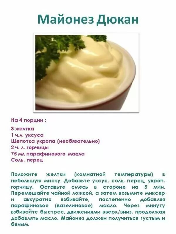 можно ли майонез при похудении. майонез провансаль ряба сметанный состав. пп майонез. чем заменить майонез в салате при диете. майонез легкий калорийность.