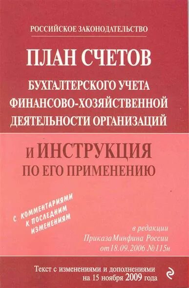 Книга бухгалтерских счетов. План счетов бухгалтерского. План счетов бух учета. План счетов бухгалтерского учета книга. План счетов бух учета фин хоз деятельности организации.