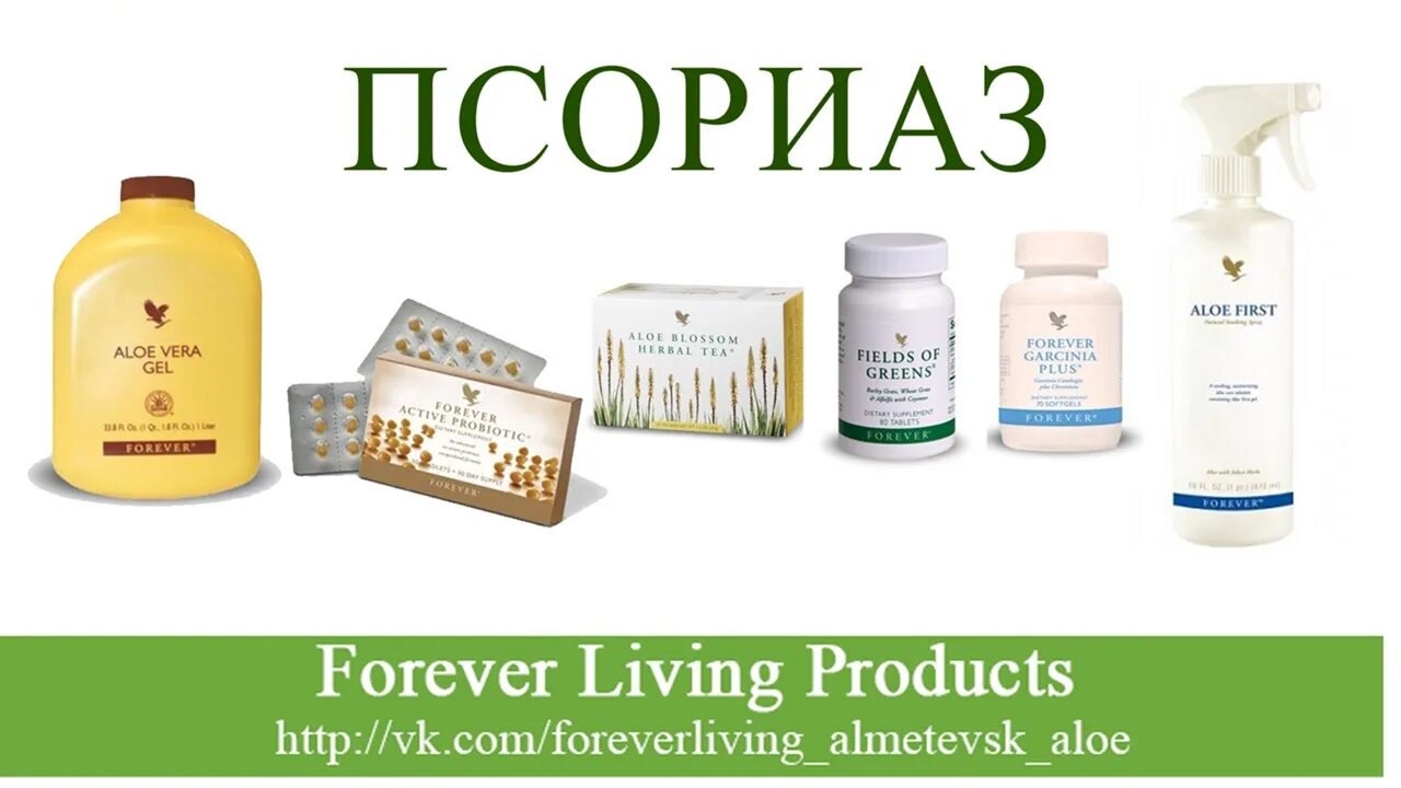 Продукция компании Форевер Ливинг. Алоэ от Forever Living products. Live product