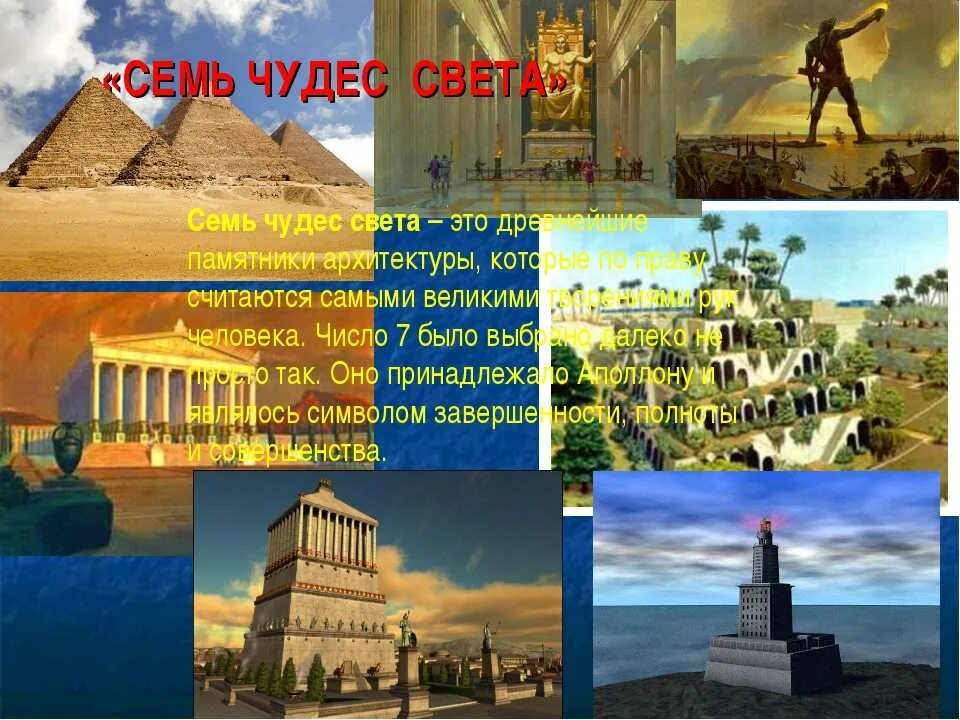 Одно из семи чудес света стоявшее. Семь чудес света древнего мира 4 класс. семь чудес света список. семь чудес света окружающий мир. семь чудес света – уникальные памятники древнего мира.