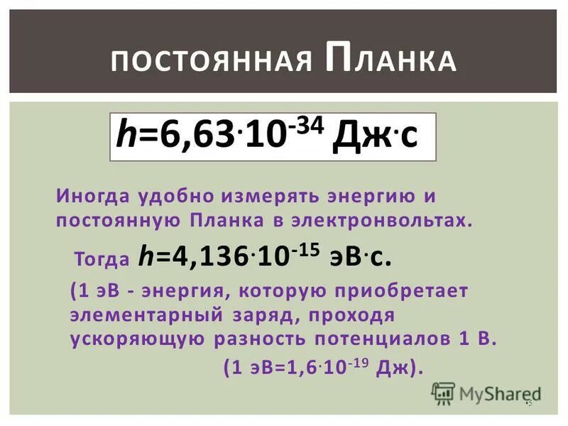 Выразите энергию в эв. Постоянная планка. Постоянная планка в электронвольтах.