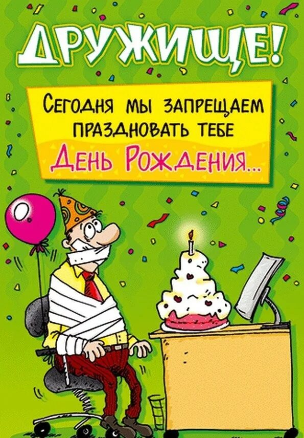 Придумай поздравление с днем рождения другу. Смешные открытки с днем рождения. Прикольные поздравления с днем рождения. С днём рождения другу. Поздравления с днём рождения другу.