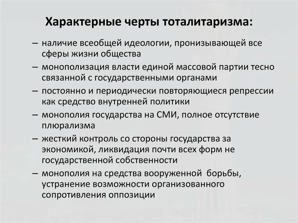 Тоталитаризм режим признаки. Черты тоталитаризма. Что характерно для тоталитаризма. Характерные черты тоталитаризма. Характеристика тоталитаризма.