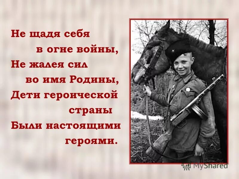 Дети защищали родину. Герои которые защищали нашу родину. Родину защищать. Стихи о защите Родины. Песня сына отдала войне