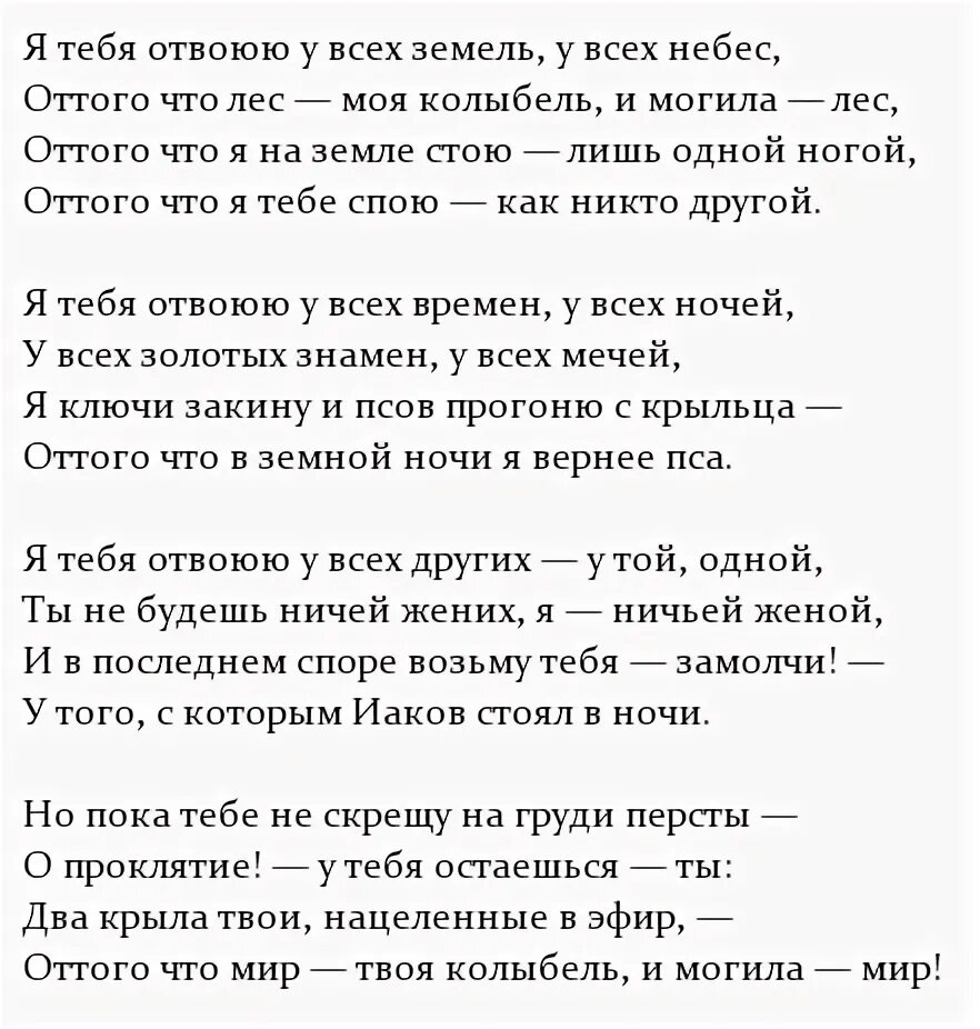 Стихотворение Цветаевой я тебя отвоюю. Стихотворение Цветаевой я тебя отвоюю у всех земель у всех небес. Скажи мне что что делать текст