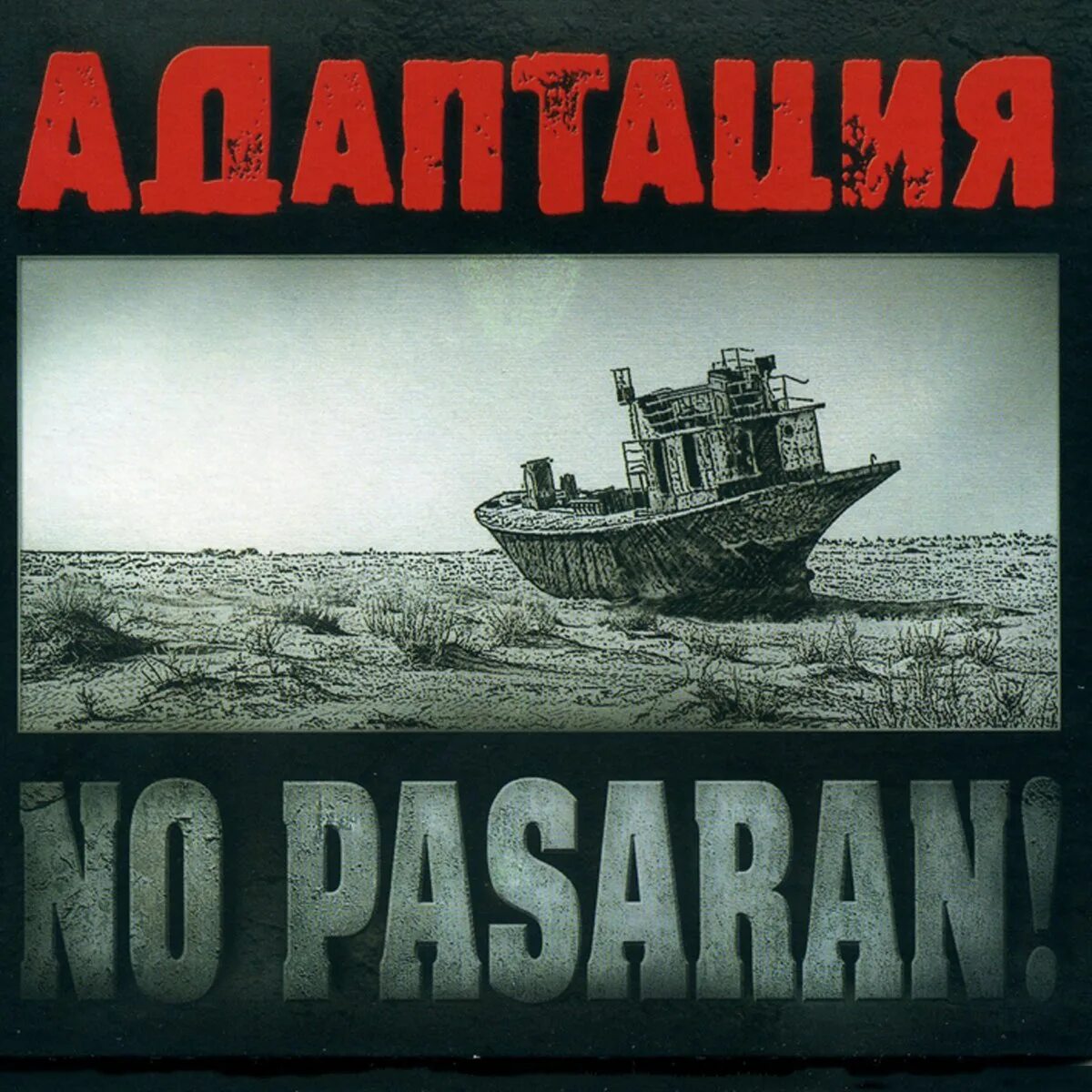 Адаптация "no pasaran!". Адаптация "no pasaran!" (2011). Адаптация группа обложки альбомов. Пасаран адаптация альбом. Но пасаран mp3