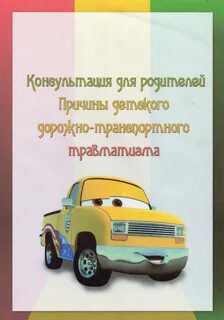 Консультация профилактика дорожно транспортного травматизма