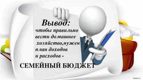 Заключение семейного бюджета