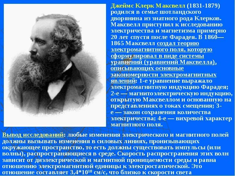 В каком году максвелл создал теорию. Д максвелл открытия. м. фарадея и д. максвелла. эрстед фарадей максвелл.