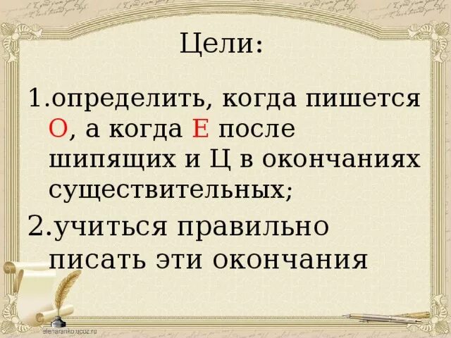 Е когда нужно было. Когда пишется о а когда ё. Когда о а когда ё после шипящих. Когда пишем о е. Когда пишется a а когда an.