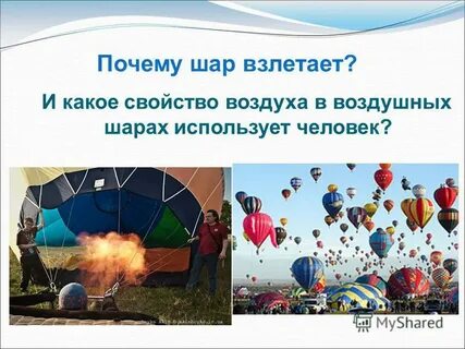 При нагревании воздух в шарике