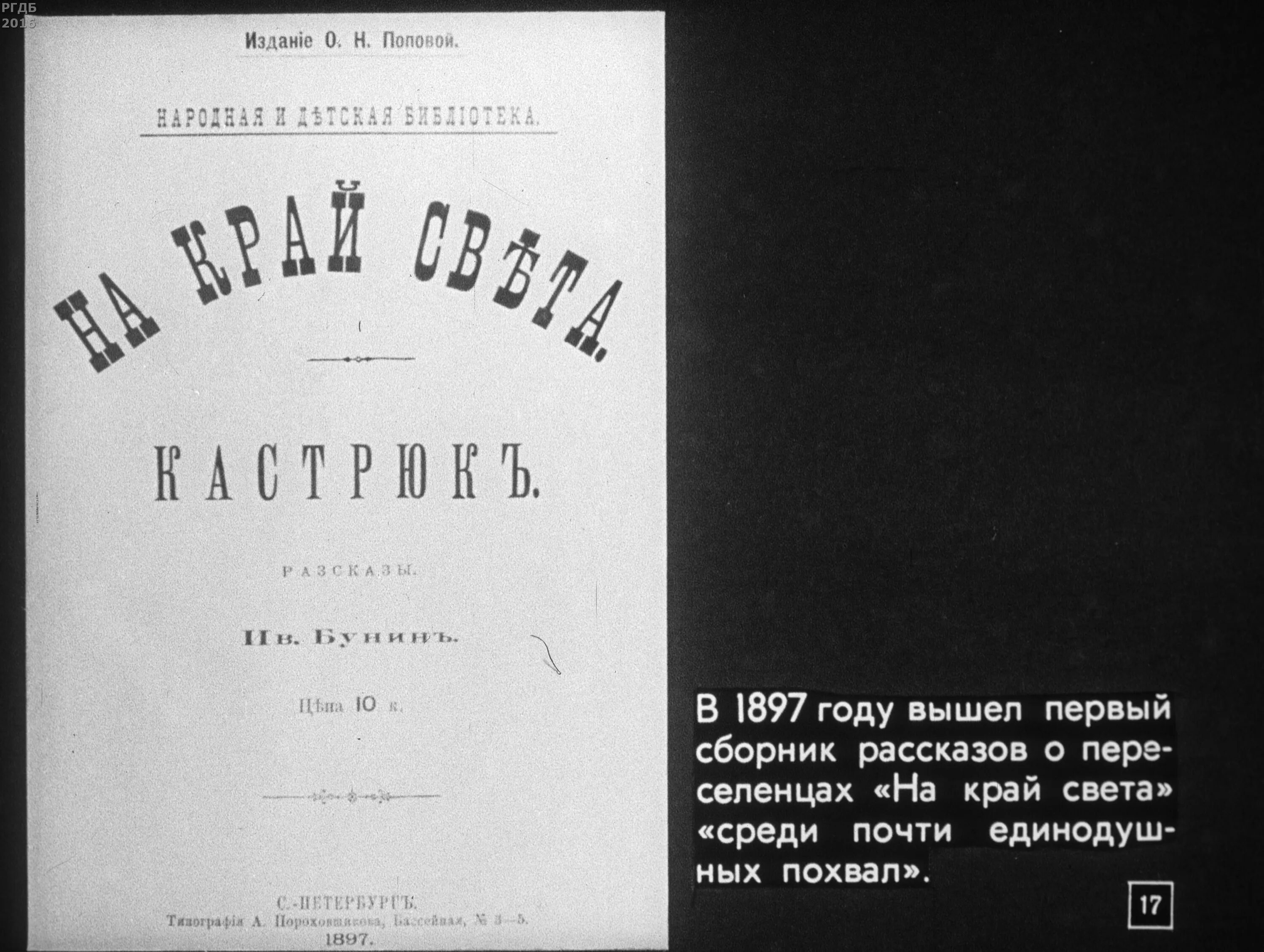 Другие рассказы бунина. Бунин на край света 1897. На край света Бунин книга. Сборник на край света Бунин. Бунин первая книга.