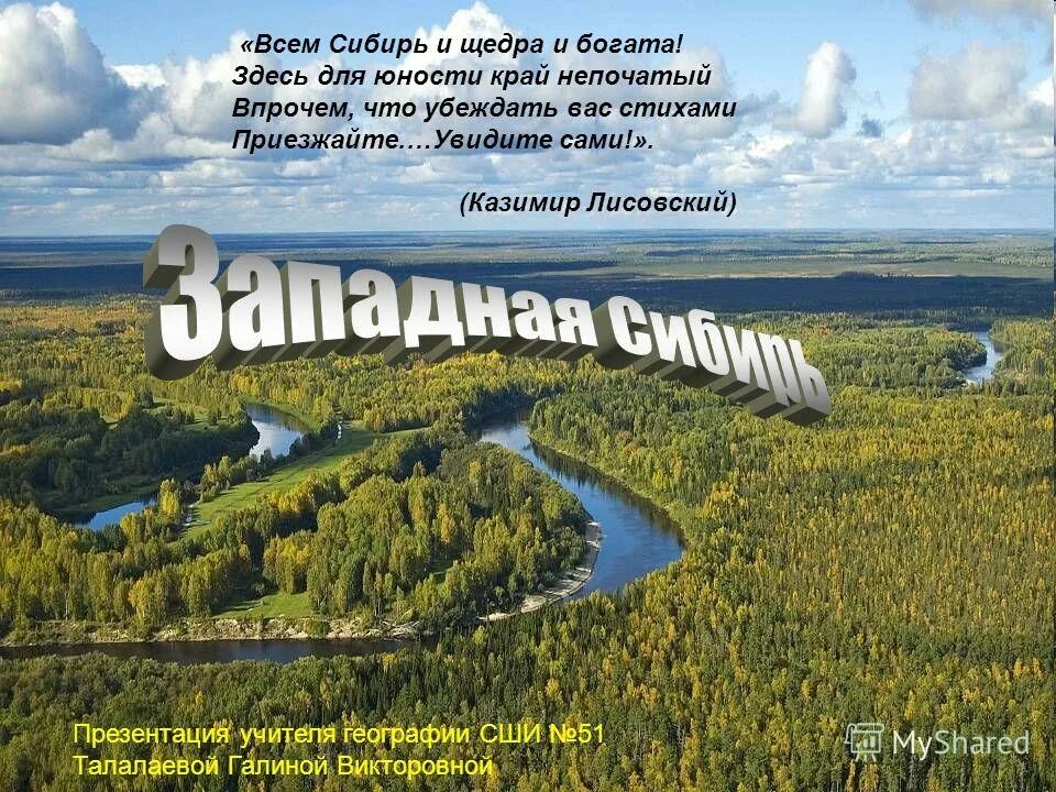 Слоган Западной Сибири. В Сибирь стих. Слоган про Сибирь. Стихотворение про восточную Сибирь. Чем богата сибирь